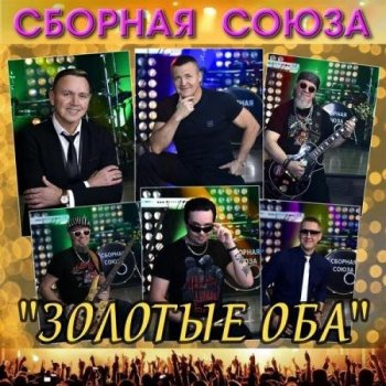 Сборная Союза - Золотые оба (2020) MP3