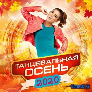 Сборник - Танцевальная Осень [03] от Виталия 72 (2020) MP3