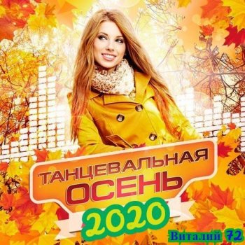 Сборник - Танцевальная Осень [04] от Виталия 72 (2020) MP3