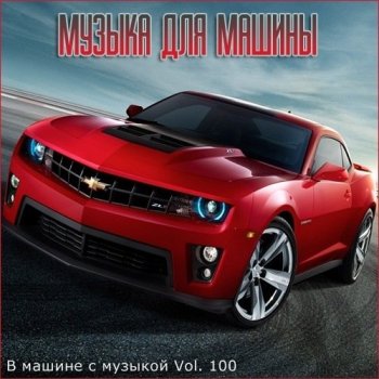 Сборник - В машине с музыкой Vol.100 (2020) MP3