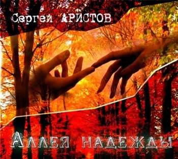 Сергей Аристов - Аллея надежды (2013) MP3