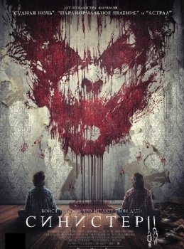 Синистер 2 / Sinister 2 (2015) BDRip 720p | НТВ+