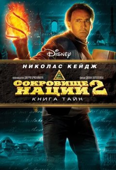 Сокровище нации: Книга Тайн / National Treasure: Book of Secrets (2007) WEB-DLRip-AVC | D | Open Matte