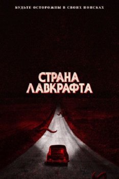 Страна Лавкрафта / Lovecraft Country [S01] (2020) WEB-DL 1080p | HDRezka Studio