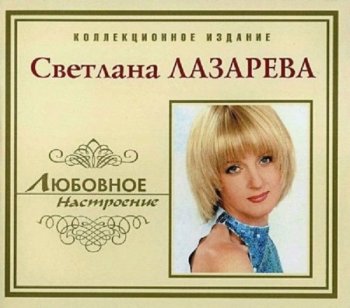 Светлана Лазарева - Любовное настроение (2004) MP3