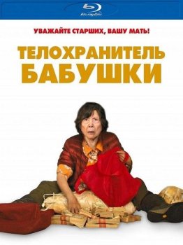 Телохранитель бабушки / Lucky Grandma (2019) BDRip-AVC | iTunes