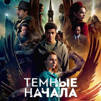 Темные начала / His Dark Materials [02x01-02 из 08] (2020) WEBRip 2160p | 4K | HDR | Amedia