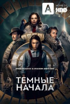 Темные начала / His Dark Materials [02x01-02 из 08] (2020) WEBRip | LakeFilms