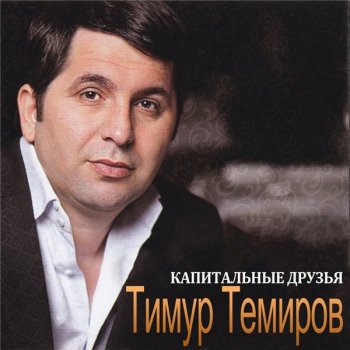 Тимур Темиров - Капитальные друзья (2020) MP3