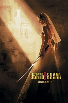 Убить Билла 2 / Kill Bill: Vol. 2 (2004) WEB-DL 1080p от Переулка Переводмана | Open Matte | D, P, P2, A