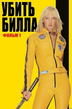 Убить Билла / Kill Bill: Vol. 1 (2003) WEB-DL 1080p от Переулка Переводмана | Open Matte | D, P, P2, A