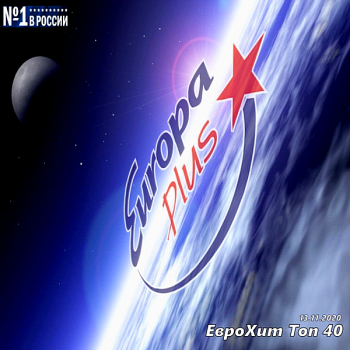 VA - Europa Plus: ЕвроХит Топ 40 [13.11] (2020) MP3