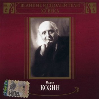 Вадим Козин - Великие исполнители ХХ века [2 CD] (2001) FLAC