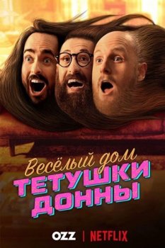 Весёлый дом Тётушки Донны / Aunty Donna's Big Ol' House of Fun [01x01-02 из 06] (2020) WEBRip 720p | Ozz