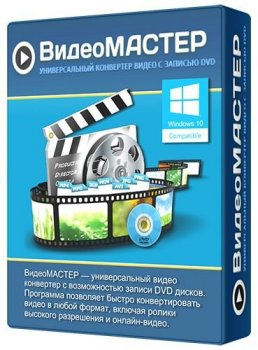 ВидеоМастер 12.7 (2020) РС | RePack & Portable by elchupacabra