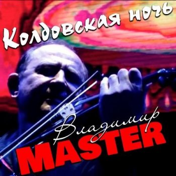 Владимир Master - Колдовская ночь (2020) MP3