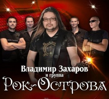 Владимир Захаров и группа Рок-Острова - Коллекция (1994-2014) FLAC