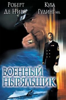 Военный ныряльщик / Men of Honor (2000) WEB-DL 1080p | D, P2 | Open Matte