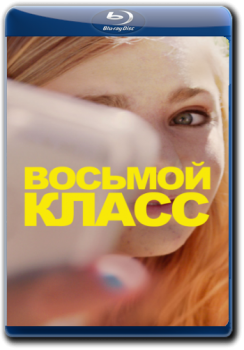 Восьмой класс / Eighth Grade (2018) BDRip 1080p от ELEKTRI4KA | iTunes