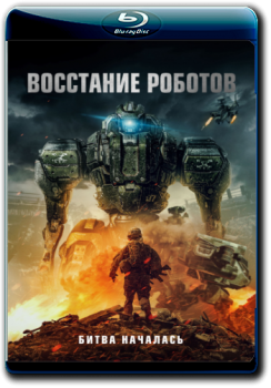 Восстание роботов / Robot Riot (2020) WEB-DLRip 720p от SuperMin | IVI