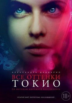 Все оттенки Токио / Lost Girls and Love Hotels (2020) WEB-DLRip-AVC | D