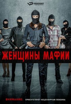 Женщины мафии / Kobiety mafii [S01] (2018) WEB-DLRip | ViruseProject