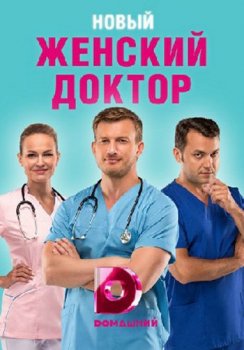 Женский доктор [05х01-16 из 40] (2020) WEB-DLRip-AVC от Files-x