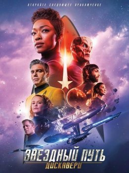 Звёздный путь: Дискавери / Star Trek: Discovery [03x01-03 из 13] (2020) WEB-DLRip | LostFilm