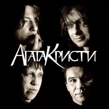 Агата Кристи - Дискография [Vinyl-Rip, Reissue] (1988-2013) FLAC