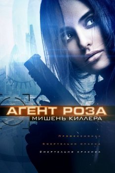 Агент Роза: Мишень киллера / The Vibe / Assassins Target (2019) WEB-DLRip от MegaPeer | iTunes