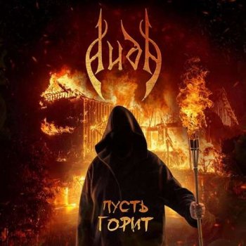 Аида - Пусть Горит (2020) FLAC