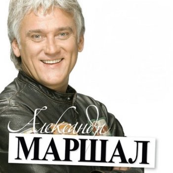 Александр Маршал - Коллекция [38 CD] (1998-2012) FLAC