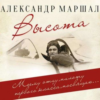 Александр Маршал - Высота (2020) MP3