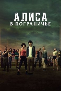 Алиса в Пограничье / Alice In Borderland [01х01-08 из 08] (2020) WEBRip 720p | OMSKBIRD