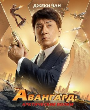 Авангард: Арктические волки / Ji xian feng / Vanguard (2020) BDRip от MegaPeer | iTunes