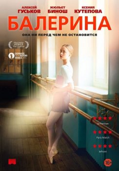 Балерина / Полина / Polina, danser sa vie (2016) BDRip от MegaPeer | iTunes