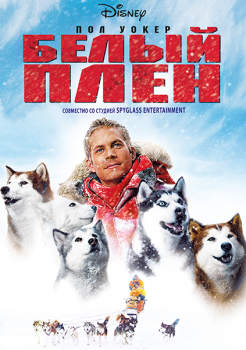 Белый плен / Eight Below (2006) WEB-DL 1080p | D, A | Open Matte