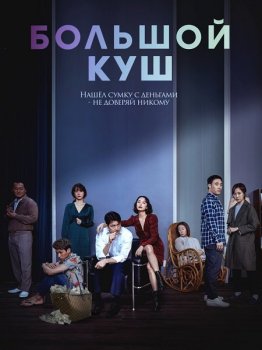 Большой куш / Твари, цепляющиеся за соломинки / Jipuragirado japgo sipeun jimseungdeul (2020) HDRip-AVC | iTunes