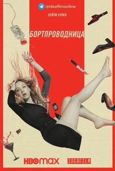 Бортпроводница / The Flight Attendant [01х01-05 из 08] (2020) WEBRip | IdeaFilm