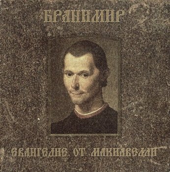 Бранимир - Коллекция [14 CD] (2009-2020) FLAC