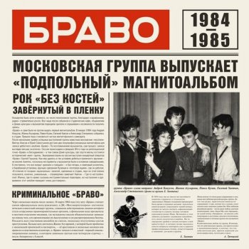 Браво - 1984–1985 (2020) MP3