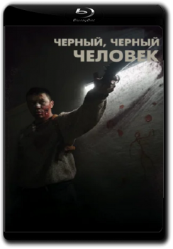 Черный, черный человек / A Dark, Dark Man (2019) WEB-DL 1080p от ELEKTRI4KA | IVI