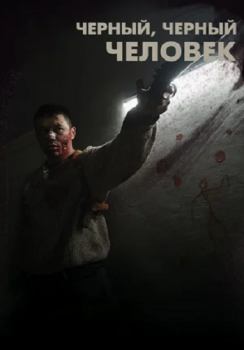 Черный, черный человек / A Dark, Dark Man (2019) WEB-DLRip от ELEKTRI4KA | IVI