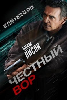 Честный вор / Honest Thief (2020) BDRip-HEVC 1080p от HEVC-CLUB | iTunes