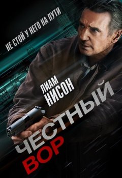 Честный вор / Honest Thief (2020) HDRip | iTunes