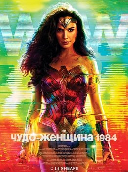 Чудо-женщина: 1984 / Wonder Woman 1984 (2020) WEB-DL 1080p | IMAX Edition | HDRezka Studio