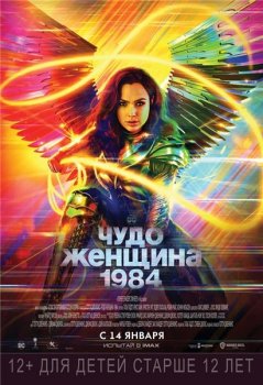 Чудо-женщина: 1984 / Wonder Woman 1984 (2020) WEB-DL 1080p от ExKinoRay | HDrezka Studio, DuoWave | IMAX Edition