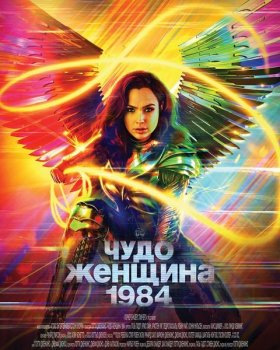 Чудо-женщина: 1984 / Wonder Woman 1984 (2020) WEB-DLRip от MegaPeer | IMAX Edition | HDRezka Studio