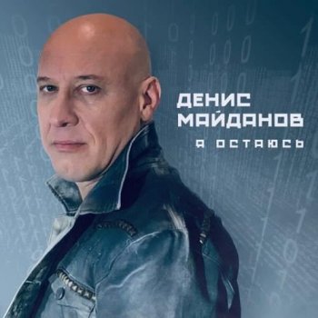 Денис Майданов - Я остаюсь (2020) MP3