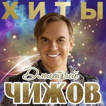 Дмитрий Чижов - Хиты (2019) MP3